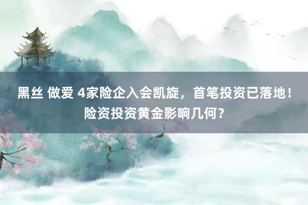黑丝 做爱 4家险企入会凯旋，首笔投资已落地！险资投资黄金影响几何？